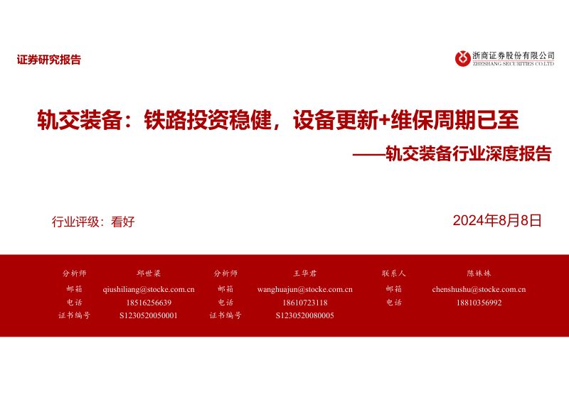 轨交装备行业深度报告:铁路投资稳健设备更新+维保周期已至-240808(47页)