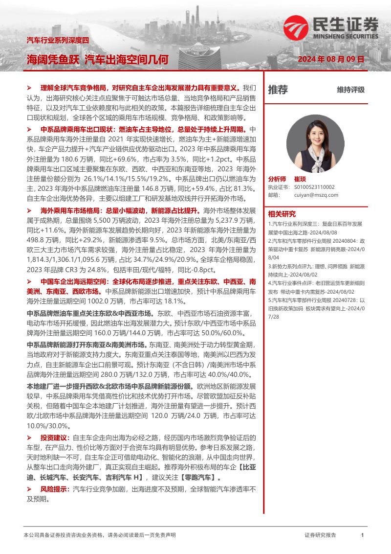 汽车行业系列深度四:海阔凭鱼跃汽车出海空间几何-240809(88页)
