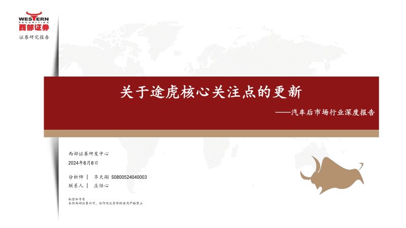 汽车后市场行业深度报告:关于途虎核心关注点的更新-240808(35页)