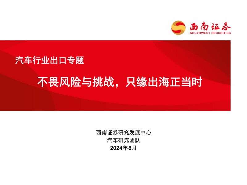 汽车行业出口专题:不畏风险与挑战只缘出海正当时-240808(86页)