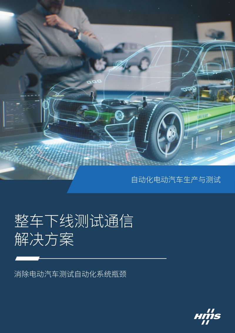 HMS：2024整车下线测试通信解决方案白皮书（12页）