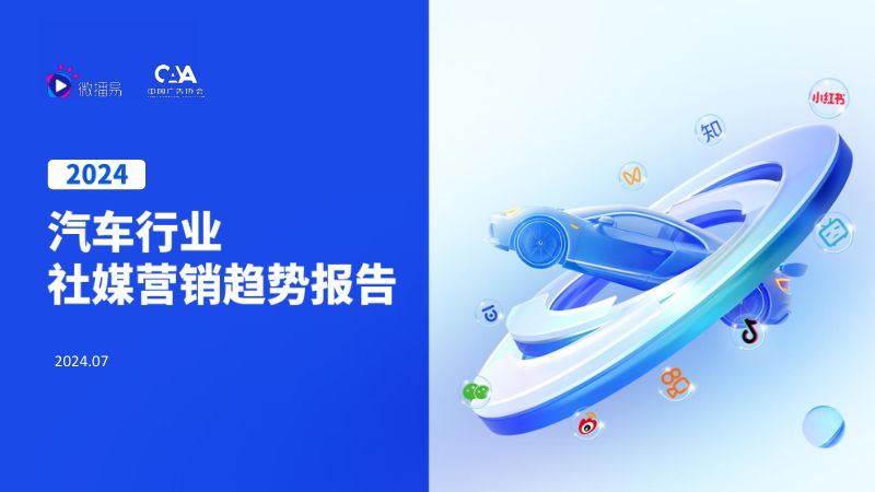 微播易&CAA中国广告协会：2024汽车行业社媒营销趋势报告（98页）
