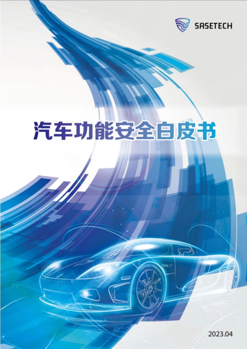 SASETECH:2023汽车功能安全白皮书(116页)
