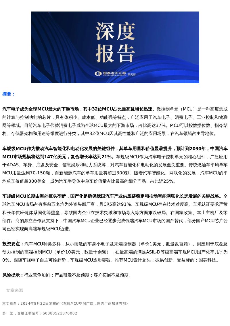 汽车电子行业专题报告:车规MCU空间广阔国内厂商加速布局-240822(16页)