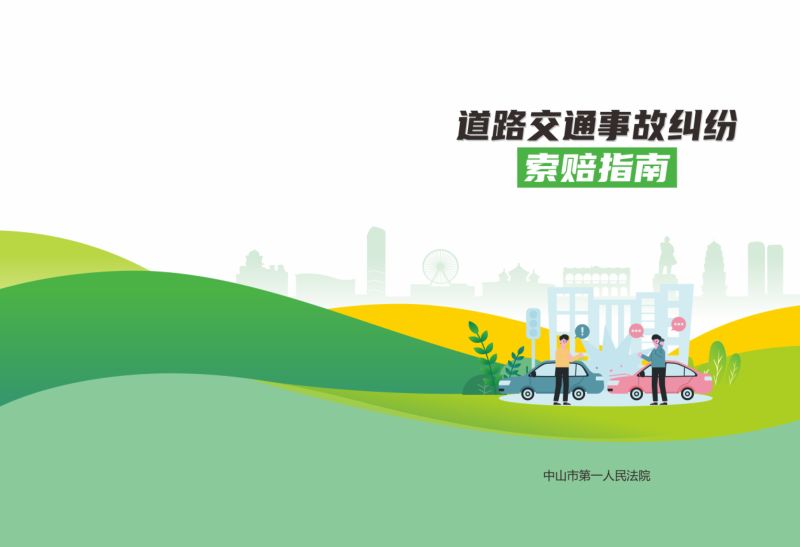 中山市第一人民法院:2024道路交通事故纠纷索赔指南(17页)