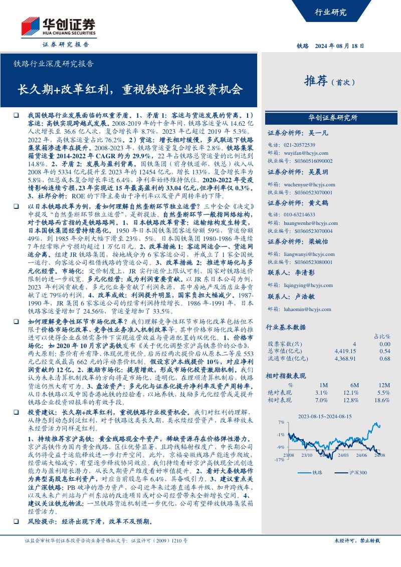 铁路行业深度研究报告:长久期+改革红利重视铁路行业投资机会-240818(39页)