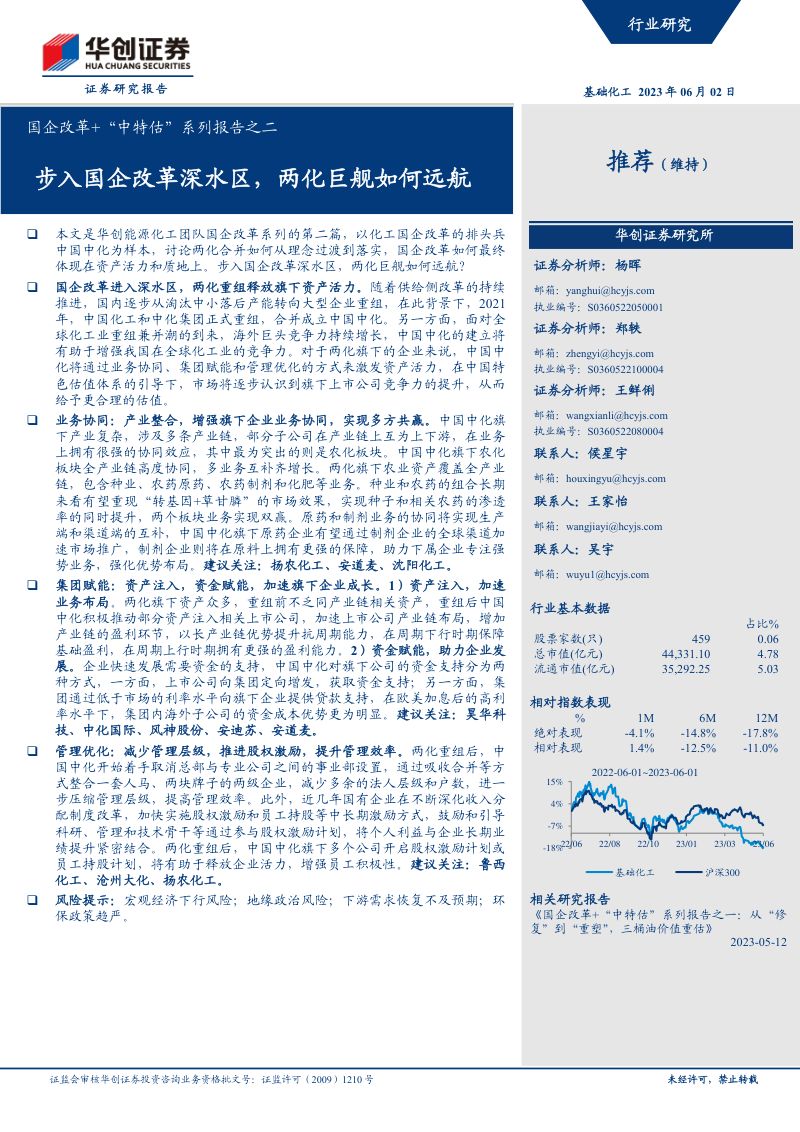 基础化工行业国企改革+“中特估”系列报告之二：步入国企改革深水区两化巨舰如何远航-230602（32页）