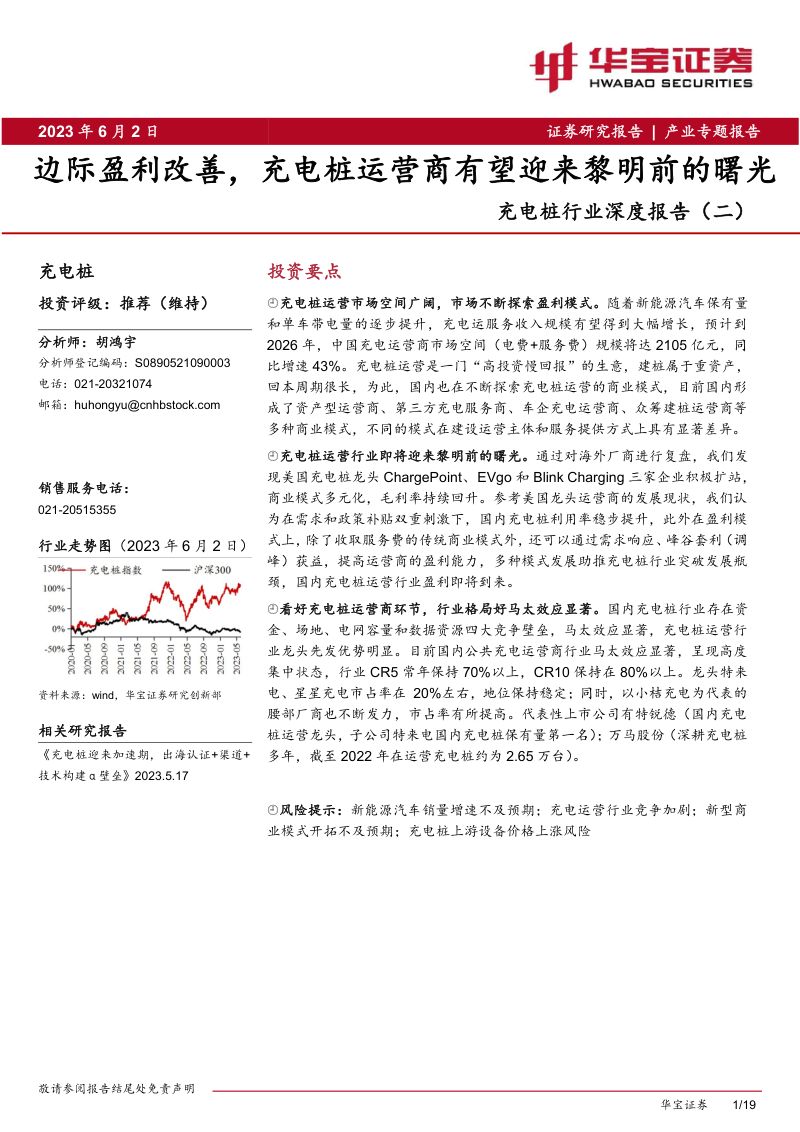 充电桩行业深度报告(二):边际盈利改善充电桩运营商有望迎来黎明前的曙光-230602(19页)
