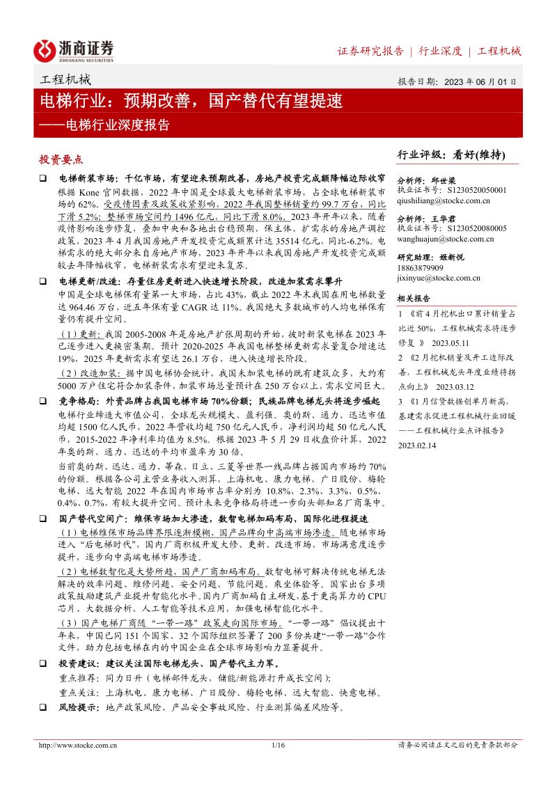 电梯行业深度报告:电梯行业预期改善国产替代有望提速-230601(16页)