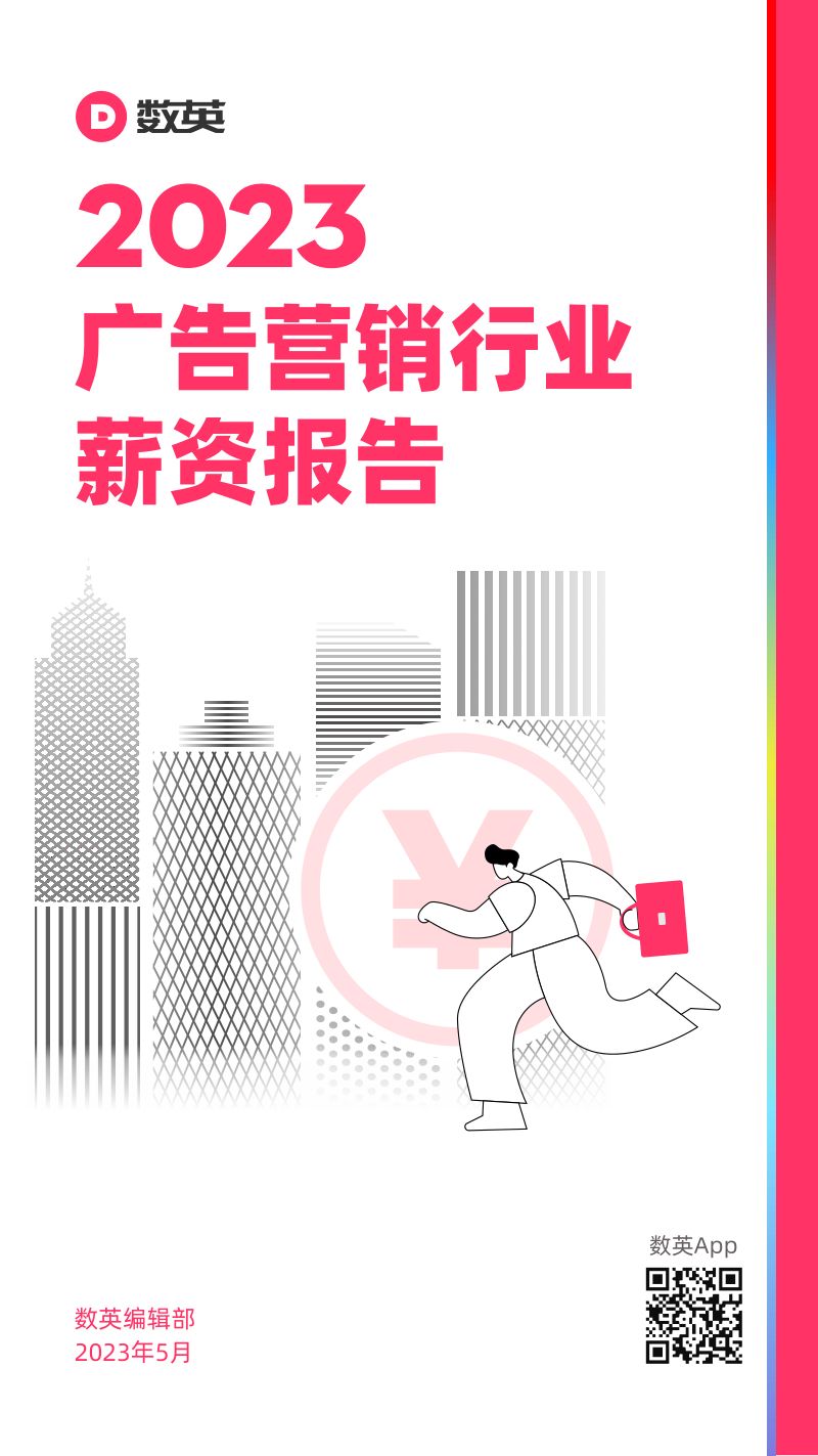 数英DIGITALING:2023广告营销行业薪资报告(37页)