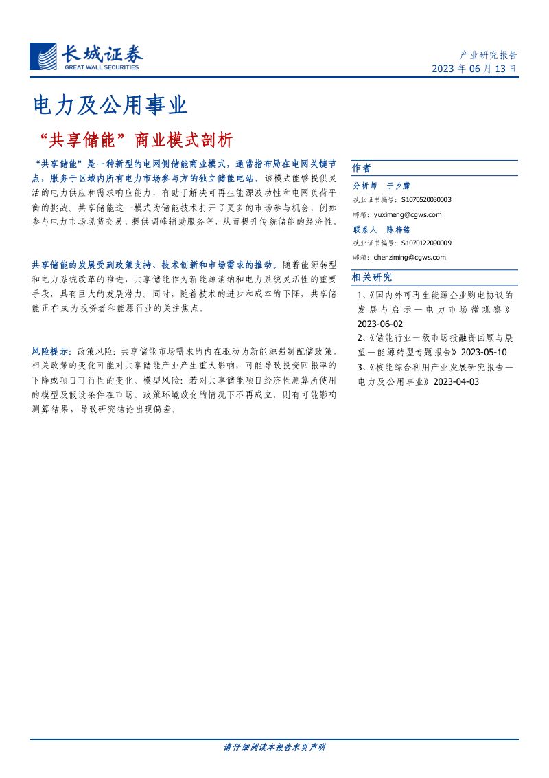 电力及公用事业行业：“共享储能”商业模式剖析-230613（17页）