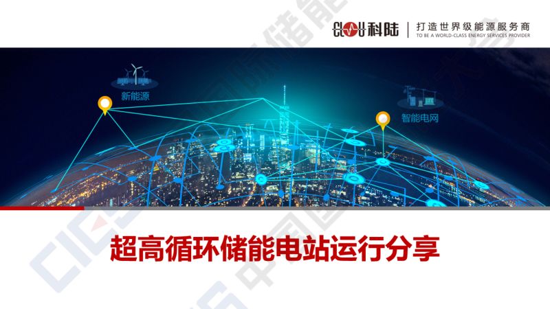 11姜馨-超高循环储能电站运行分享