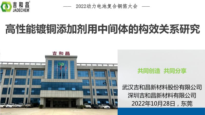 高性能镀铜添加剂用中间体的构效关系研究-吉和昌