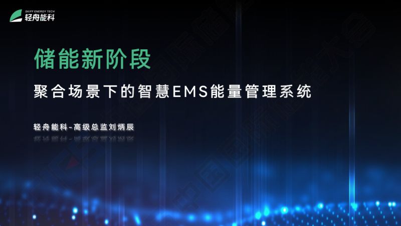 8刘炳辰-储能新阶段-聚合运营场景下的智能EMS能量管理系统