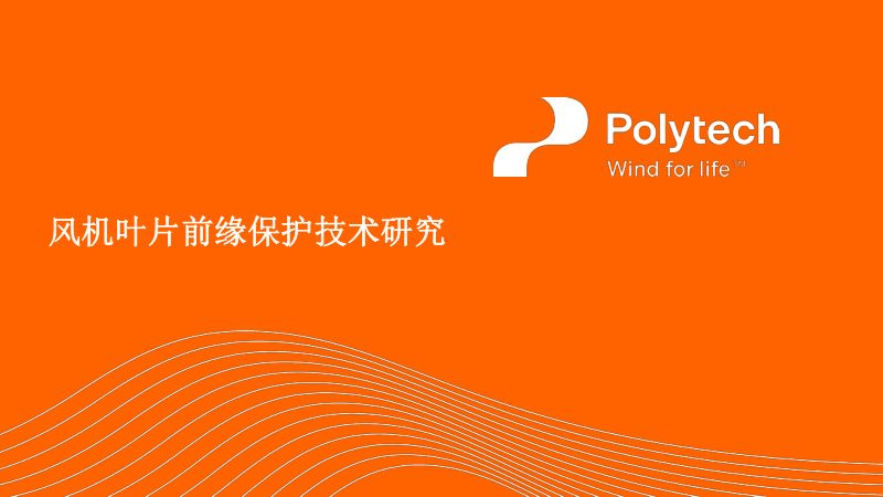 8-风机叶片前缘保护技术研究GOWS2023polytech