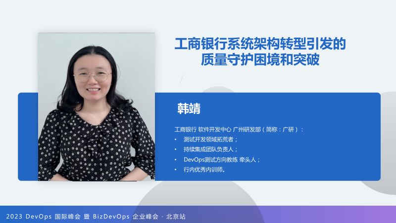 韩靖-工商银行系统架构转型带来的质量守护困境和突破