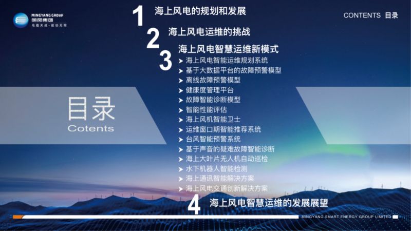4海上风电智慧运维新模式_明阳智能李德水_纯图版(6)