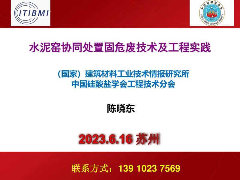 水泥窑协同处置固危废技术及工程实践