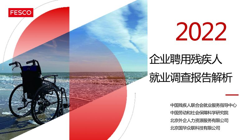FESCO：2022年度企业聘用残疾人就业调查报告解析报告（26页）