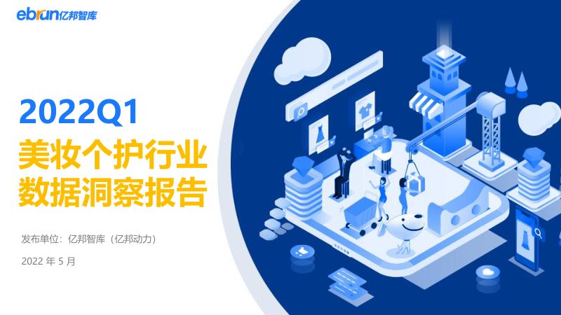 亿邦智库：2022年Q1美妆个护行业数据洞察报告（44页）