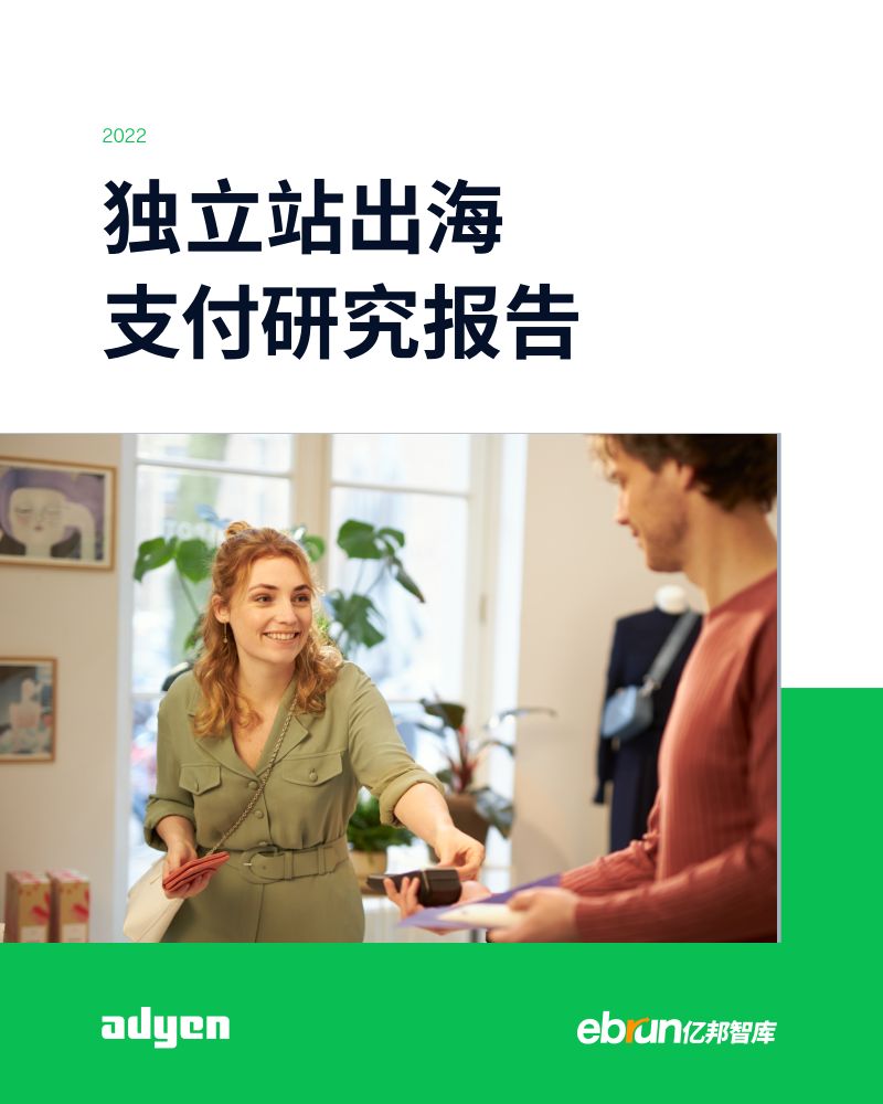 亿邦智库：2022独立站出海支付研究报告（47页）