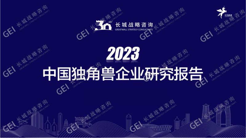 长城战略咨询：2023中国独角兽企业研究报告（22页）
