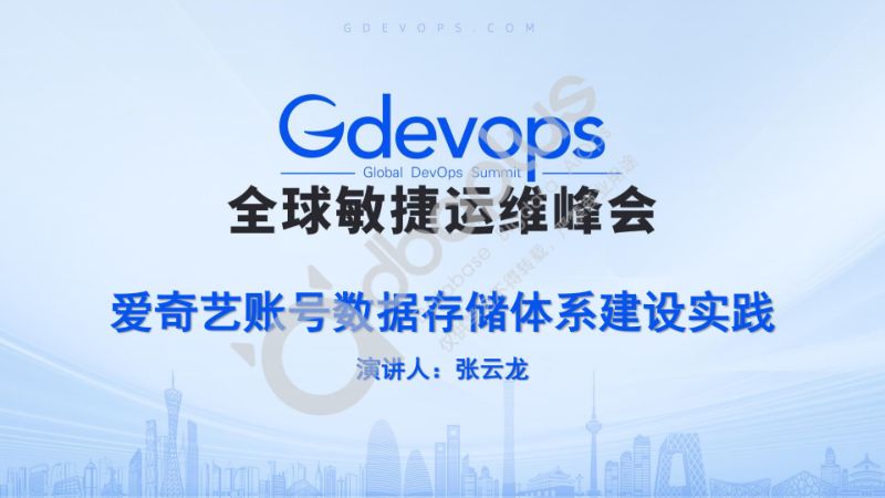 1-1 张云龙-爱奇艺账号数据存储体系建设实践