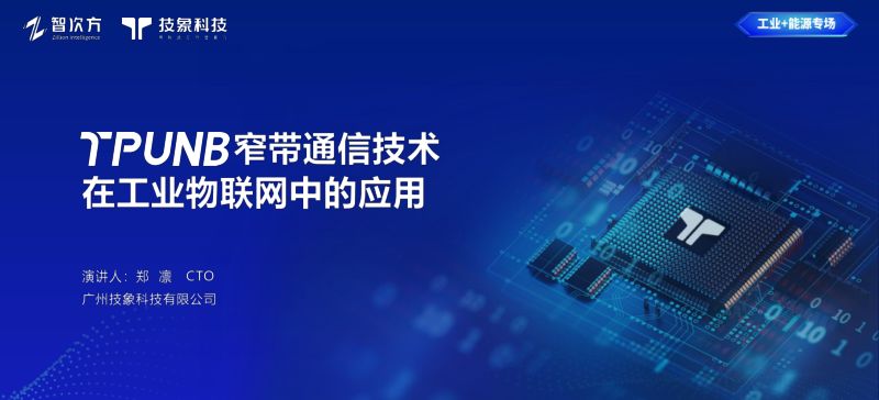 技象科技-TPUNB窄带通信技术在工业物联网中的应用