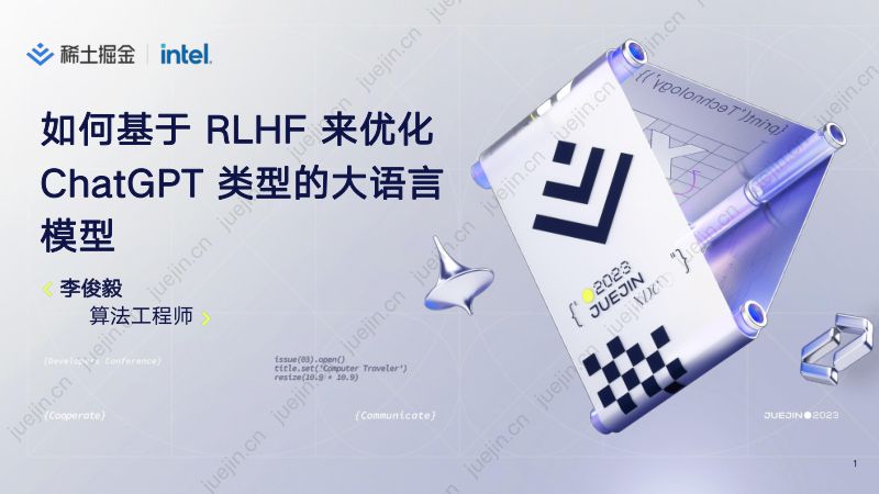 【李俊毅】如何基于 RLHF 来优化 ChatGPT 类型的大语言模型