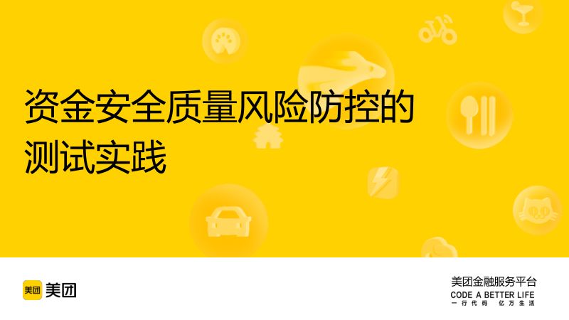 2-PPT版《资金安全质量风险防控的测试实践》马莹