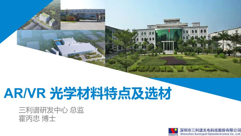 三利谱--ARVR 光学材料特点及选材