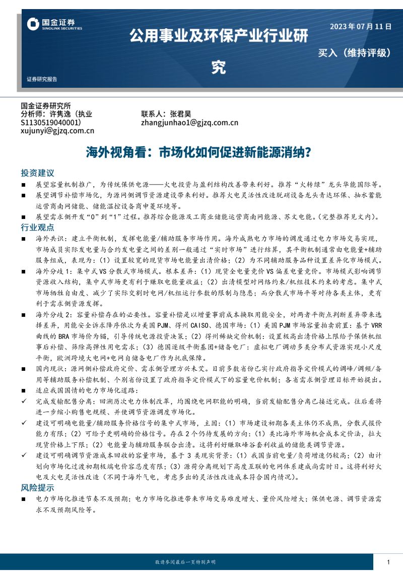 公用事业及环保产业行业研究:海外视角看市场化如何促进新能源消纳?-230711(31页)