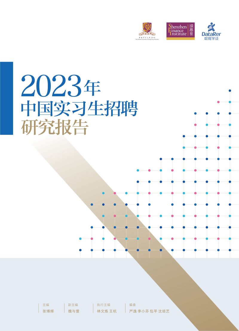 数据学徒：2023年中国实习生招聘研究报告（37页）