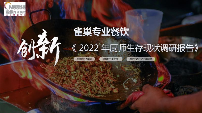 雀巢专业餐饮:2022年厨师生存现状调查报告(16页)