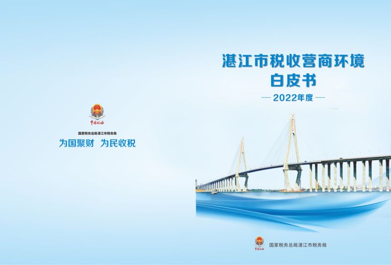 国家税务总局湛江市税务局：2022年度湛江市优化营商环境白皮书（43页）