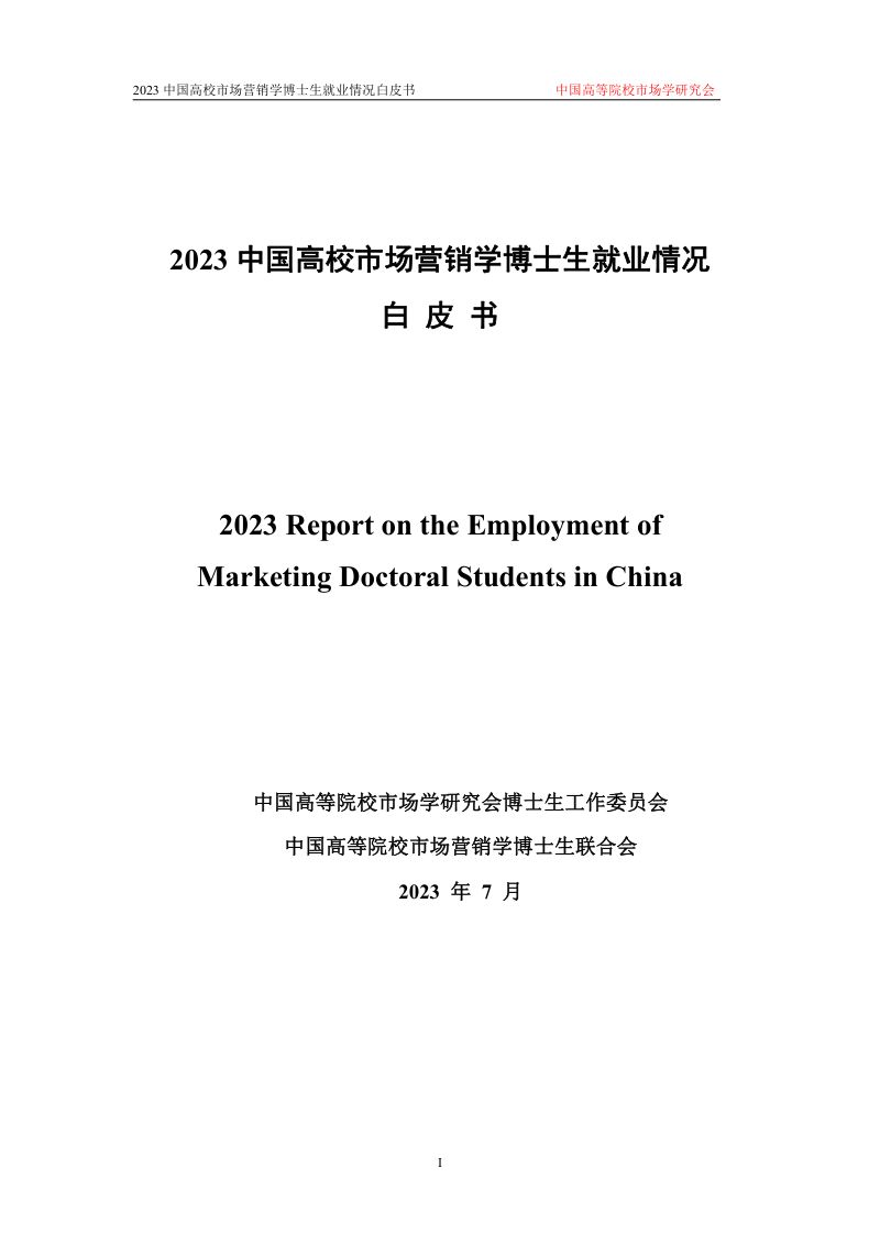 中国高校市场学研究会：2023年市场营销学博士生就业白皮书（136页）