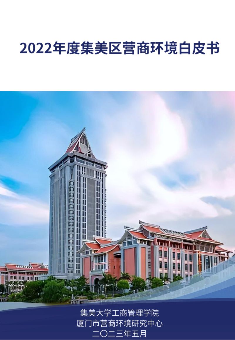 集美大学工商管理学院： 2022年度集美区营商环境白皮书（57页）