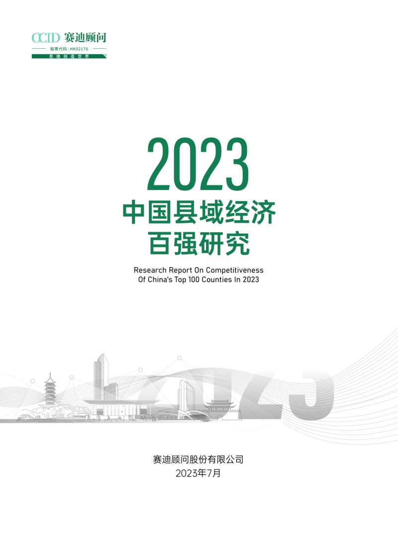赛迪顾问:2023中国县域经济百强研究报告(52页)