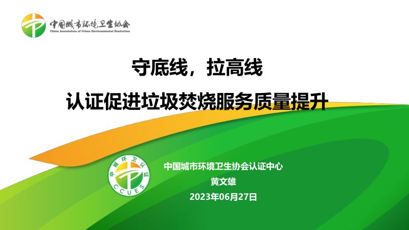 07黄文雄_守底线拉高线以认证促进行业服务质量提升