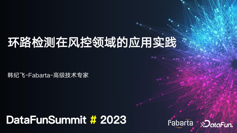 环路检测算法在风控领域中的几种优化方向