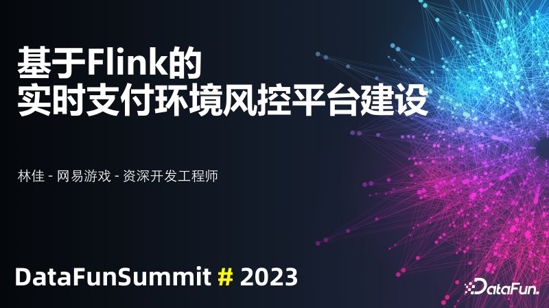 网易游戏实时计费风控体系建设