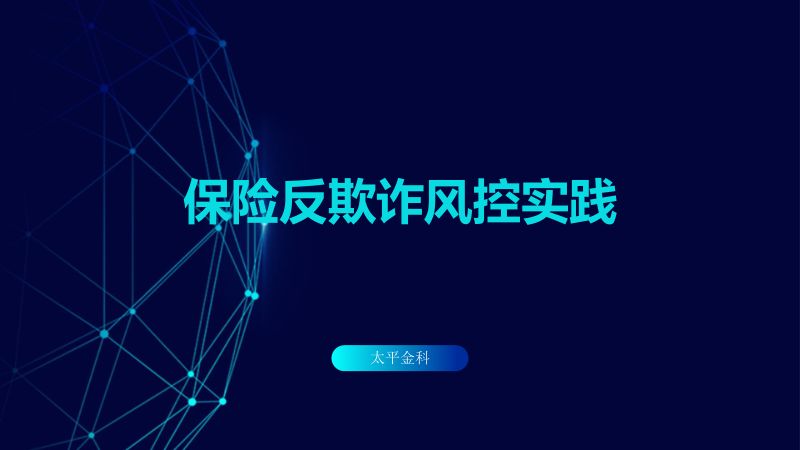 保险反欺诈风控实践