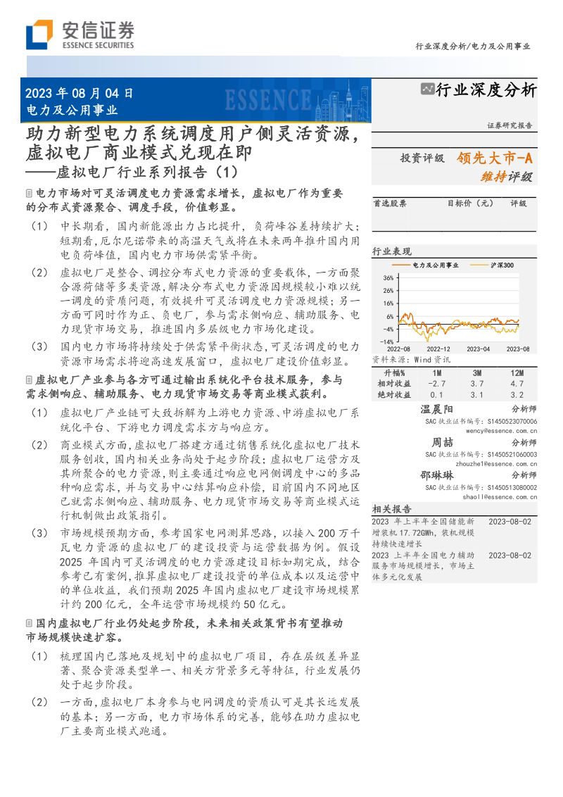 电力及公用事业行业深度分析:虚拟电厂行业系列报告(1)助力新型电力系统调度用户侧灵活资源虚拟电厂商业模式兑现在即-230804(30页)