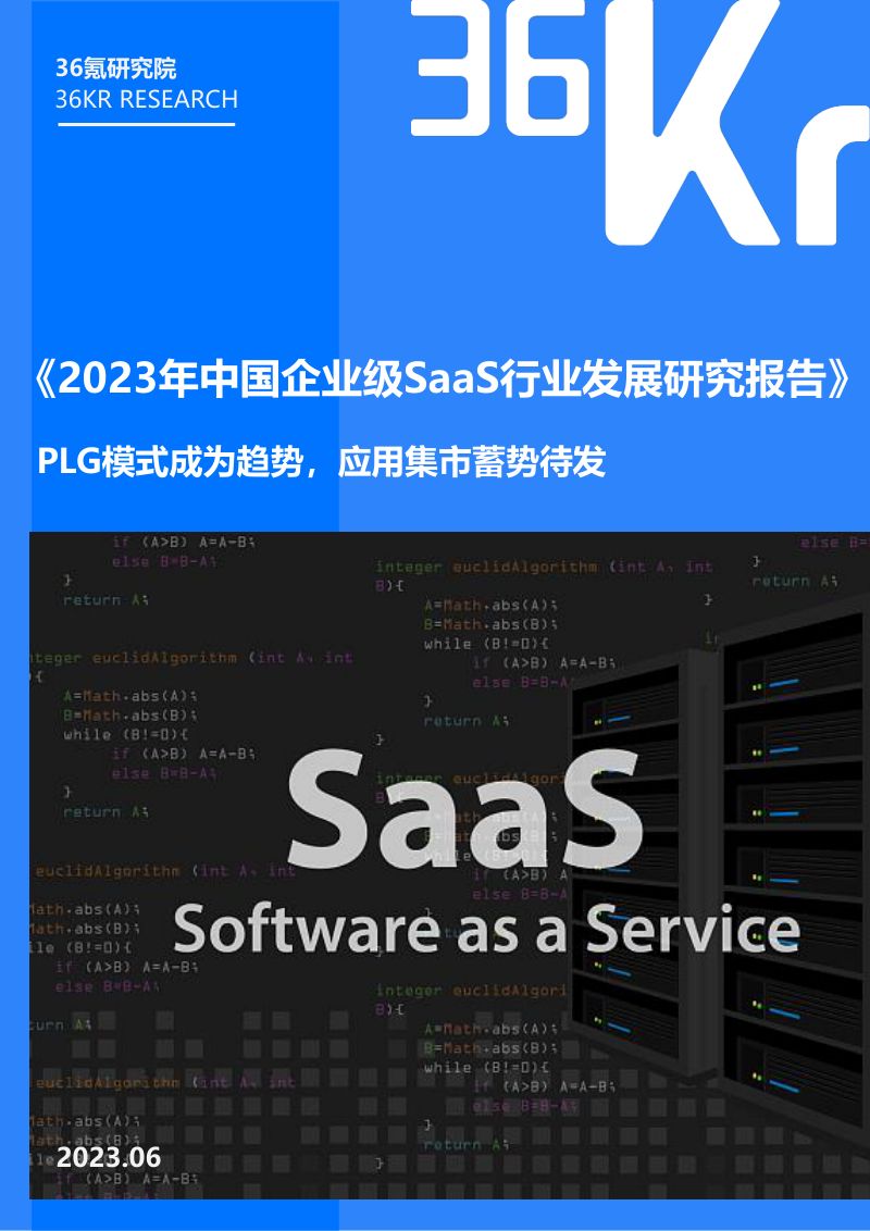 36氪研究院:2023年中国企业级SaaS行业发展研究报告(25页)