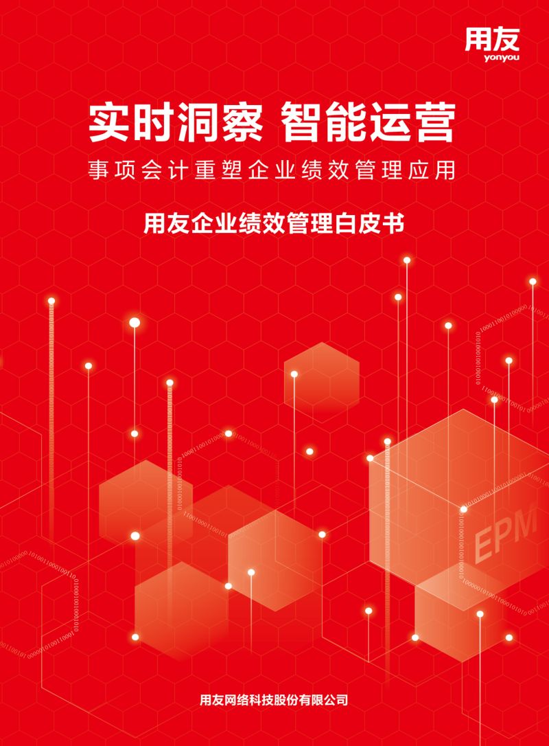用友：实时洞察 智能运营-2023企业绩效管理白皮书（44页）