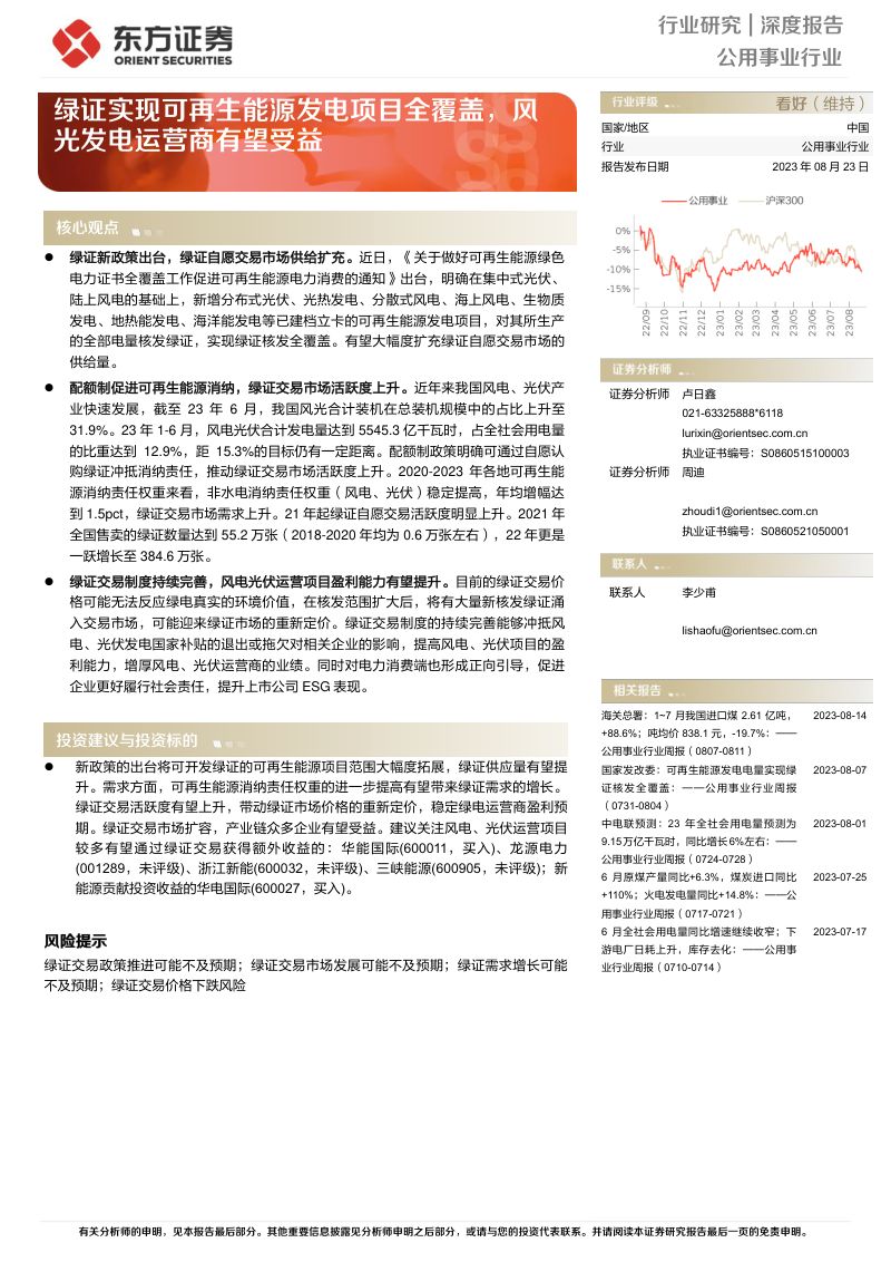 公用事业行业深度报告:绿证实现可再生能源发电项目全覆盖风光发电运营商有望受益-230823(16页)