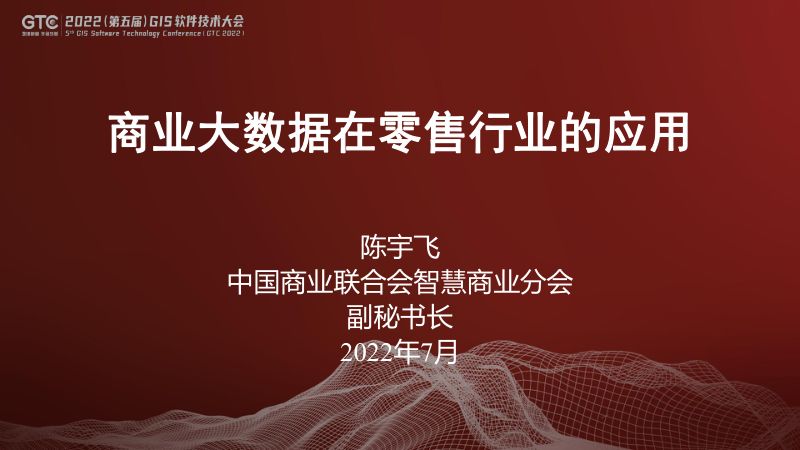 陈宇飞-商业大数据在零售行业的应用