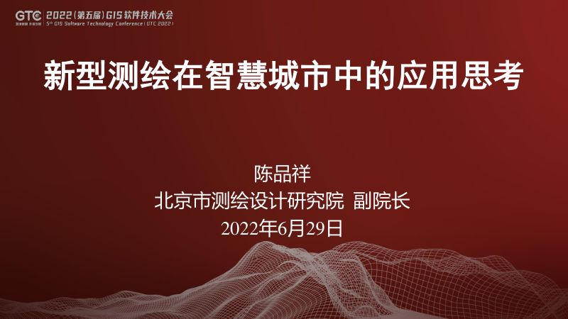 陈品祥-新型测绘在智慧城市中的应用思考