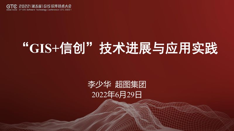 李少华-“GIS+信创“技术进展与应用实践