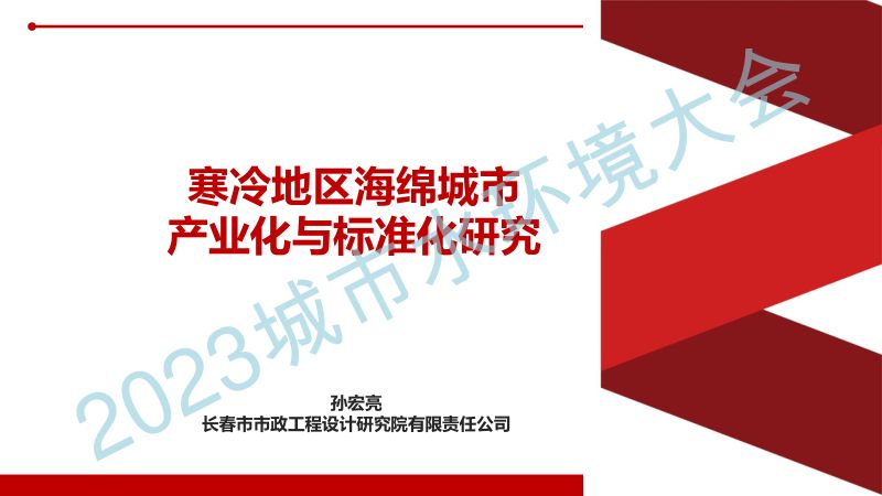 孙宏亮--北方寒冷地区海绵城市建设标准化产业化研究与应用
